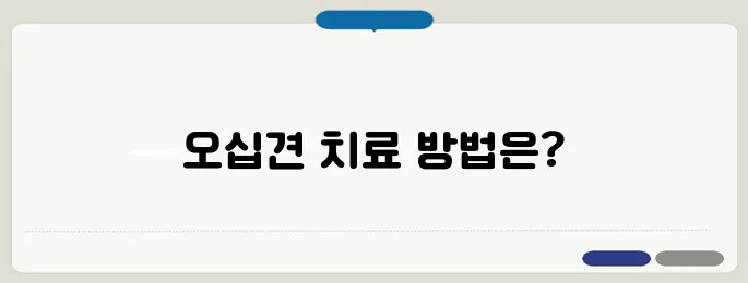 오십견 치료법 어깨 통증 완화와 운동 요법