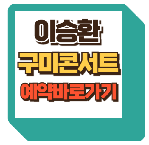 이승환 콘서트 예매법