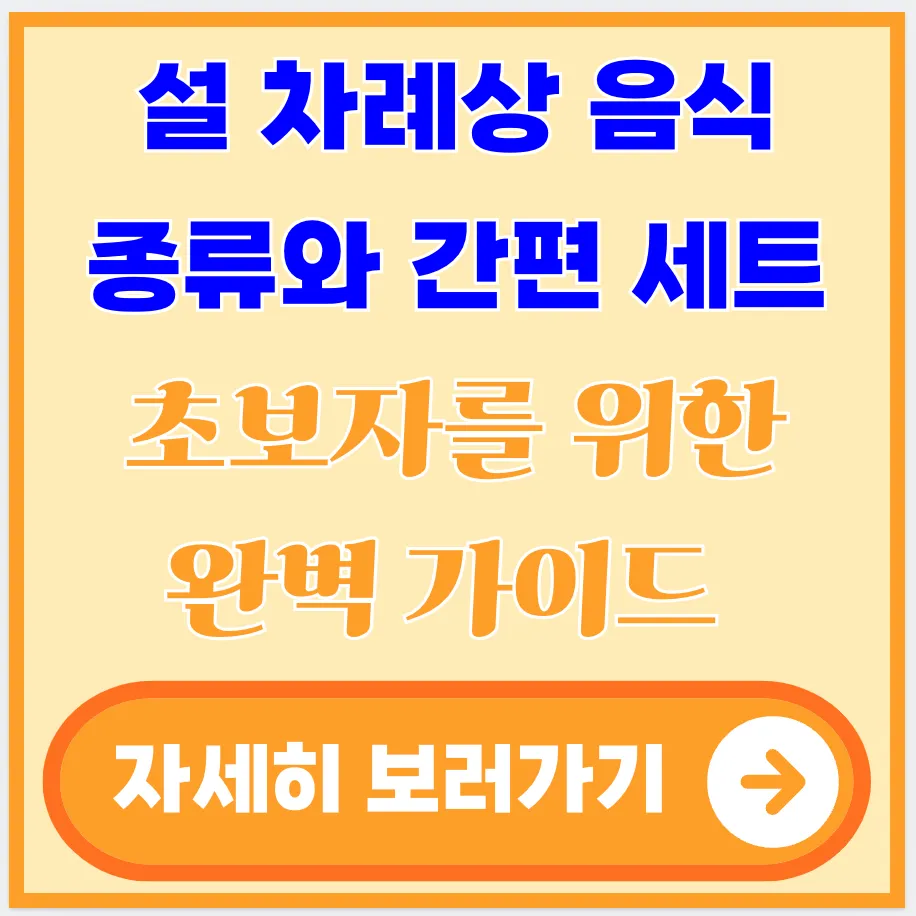 설-차례상-음식-종류