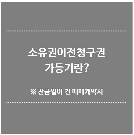 소유권이전청권-가등기란