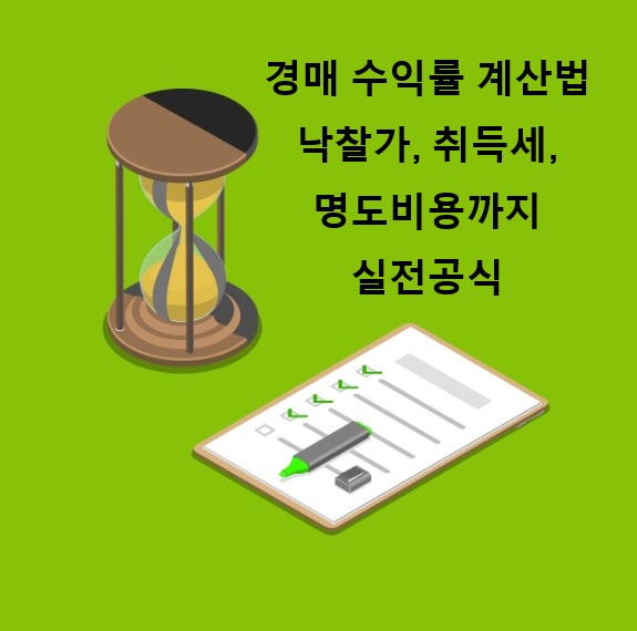 경매 수익률 계산법