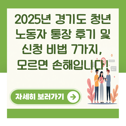 2025년 경기도 청년 노동자 통장 후기 및 신청 비법 7가지, 모르면 손해입니다! 대표 이미지
