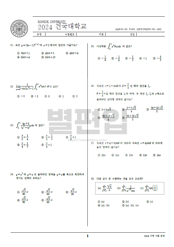 건국대-편입수학-2024-기출문제