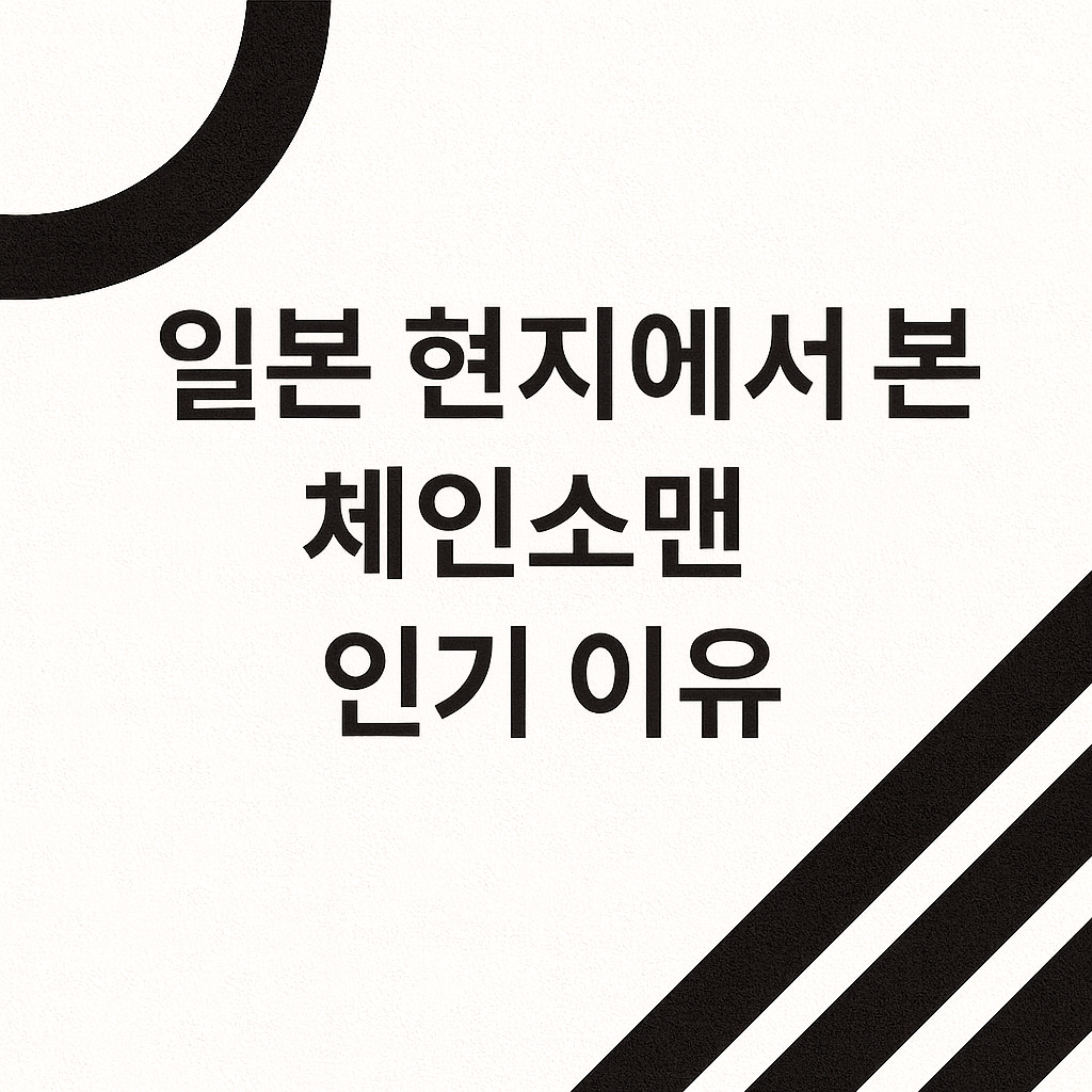 일본 현지에서 본 체인소맨 인기 이유