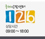홈택스 이용 문의를 위한 국세상담센터 전화번호 126 안내 배너