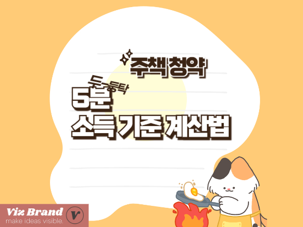 주택 청약 소득 기준 계산법 간단하게 5분 정리