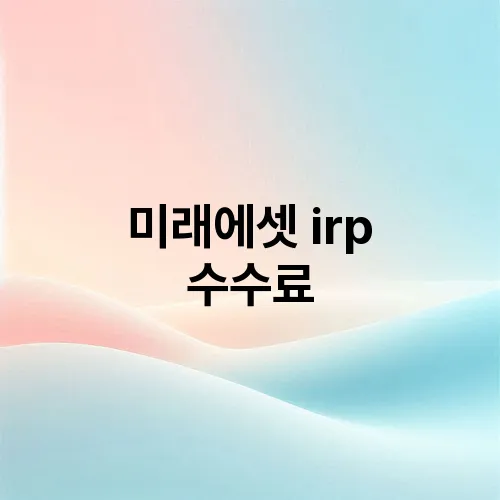 미래에셋 irp 수수료