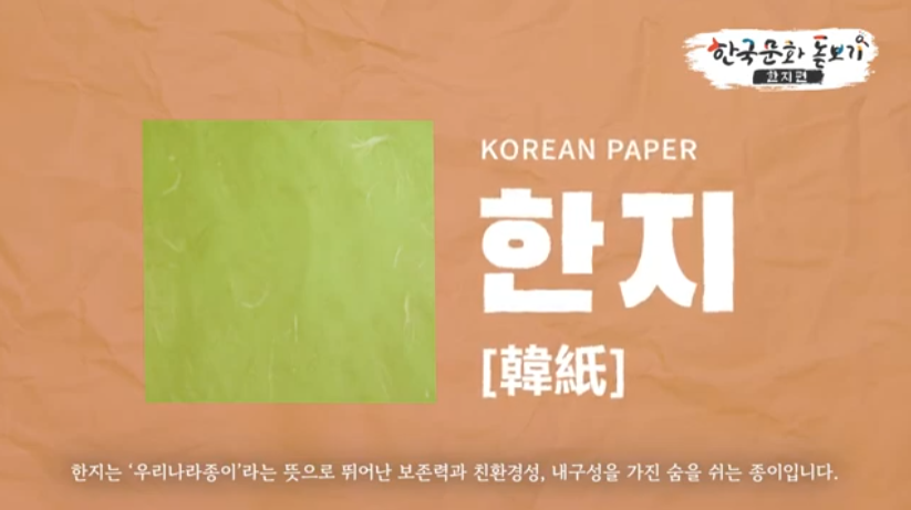 한지는 '우리나라종이' 라는 뜻으로 뛰어난 보존력과 친환경성, 내구성을 가진 숨을 쉬는 종이를 말합니다.