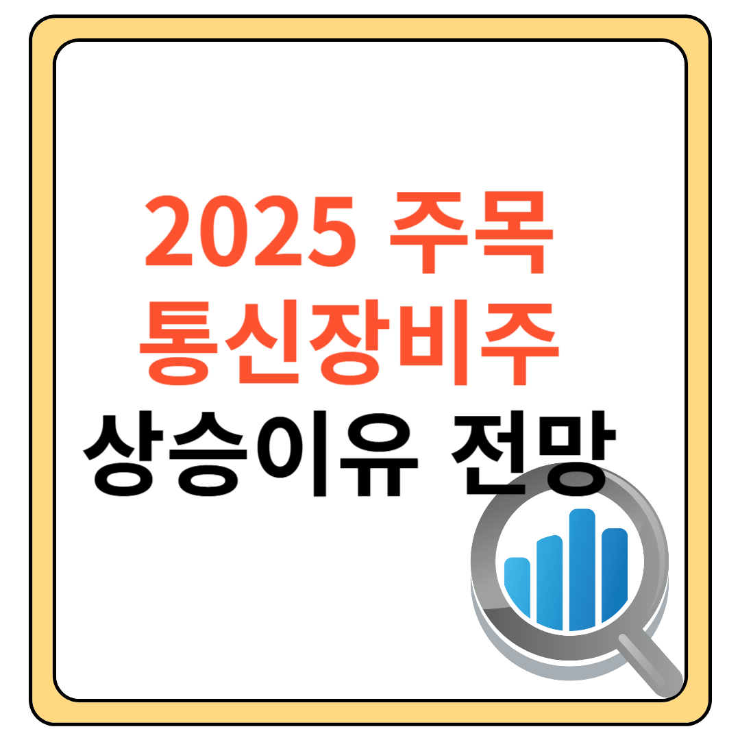 통신장비주 추천