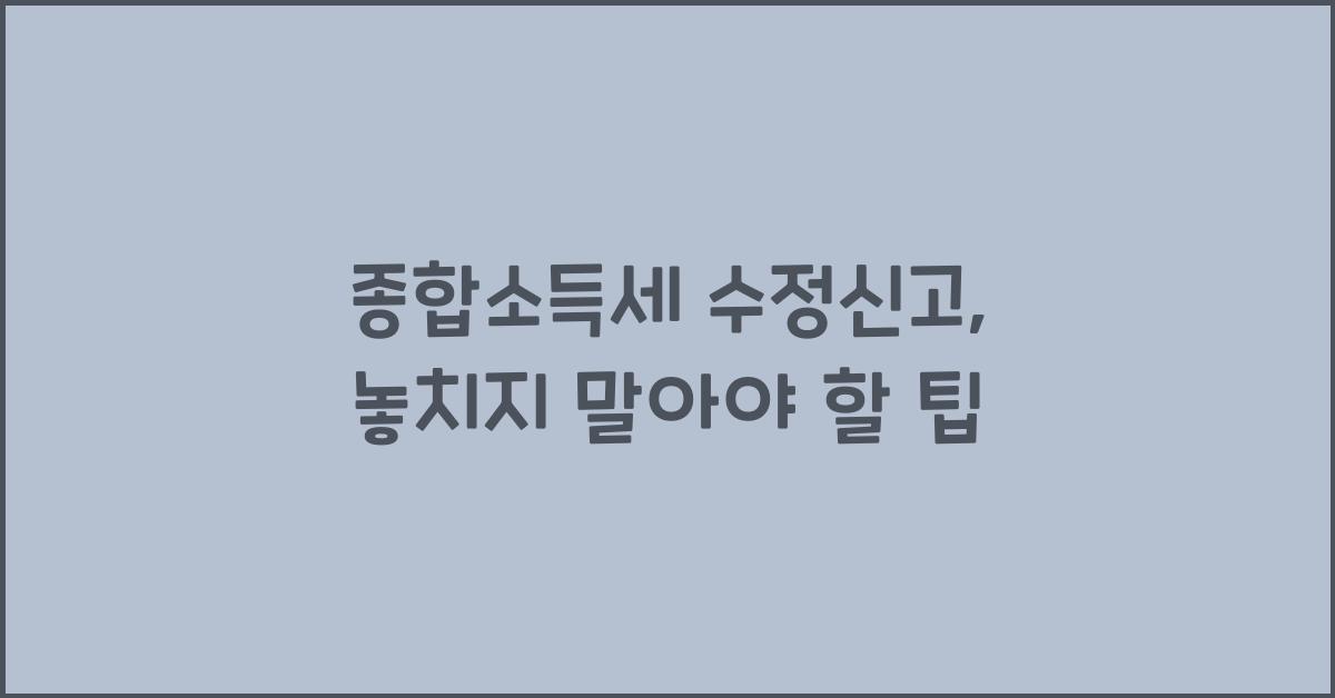 종합소득세 수정신고