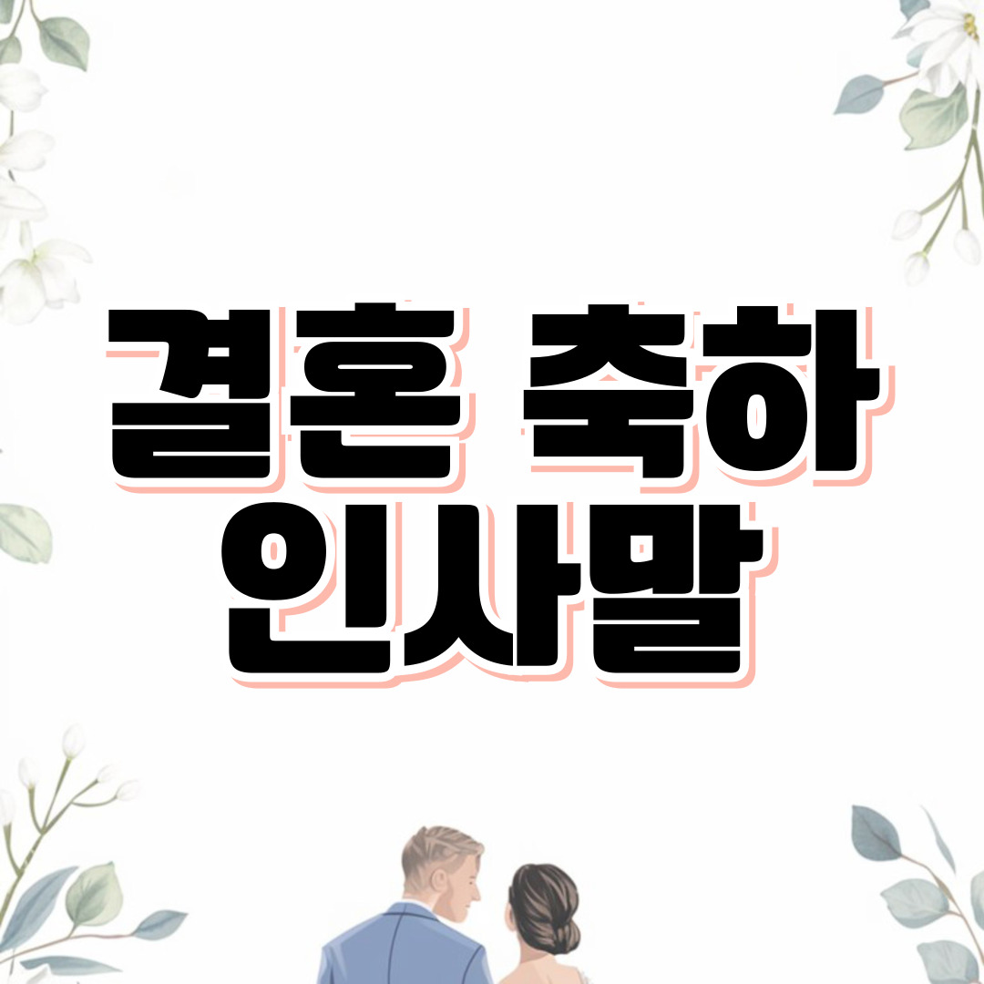 박진주 결혼 소식으로 본 감동 결혼 인사말 70선 – 박진주 프로필, 결혼상대 누구