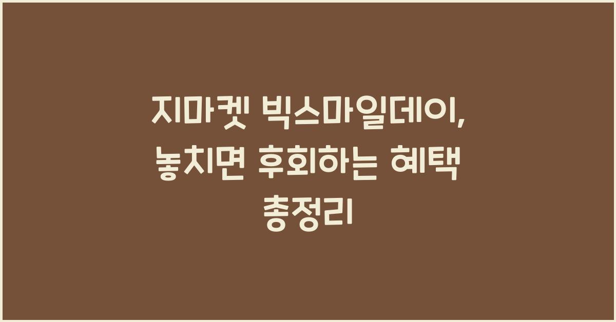 지마켓 빅스마일데이