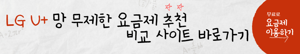 알뜰폰 무제한 요금제 비교 사이트