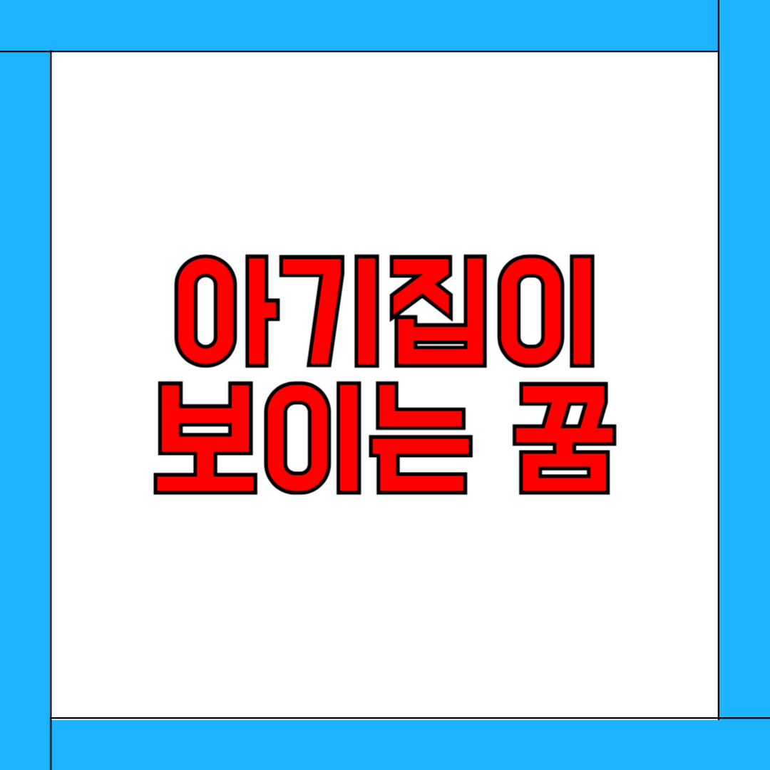 아기집이 보이는 꿈 해몽