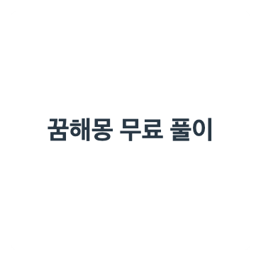 꿈해몽 무료 풀이에 대해 안내합니다.