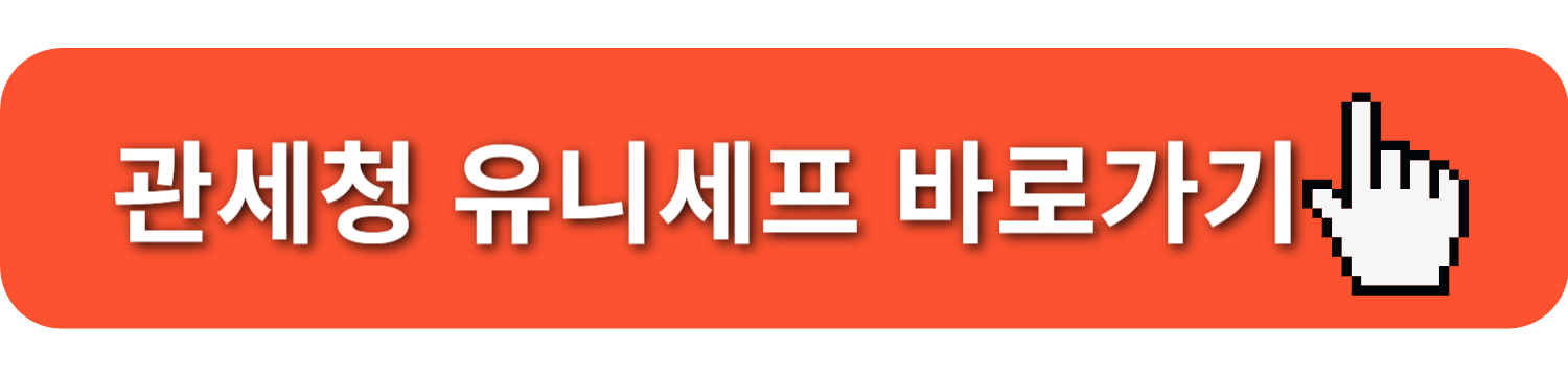 개인통관고유번호 발급, 조회