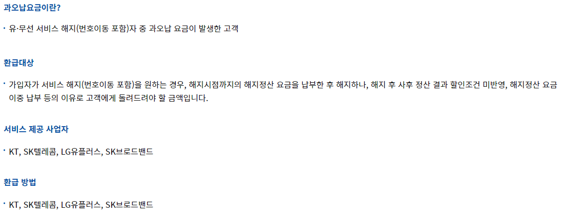 와이즈유저 통신사 미 환급금 조회 신청- 과오납요금