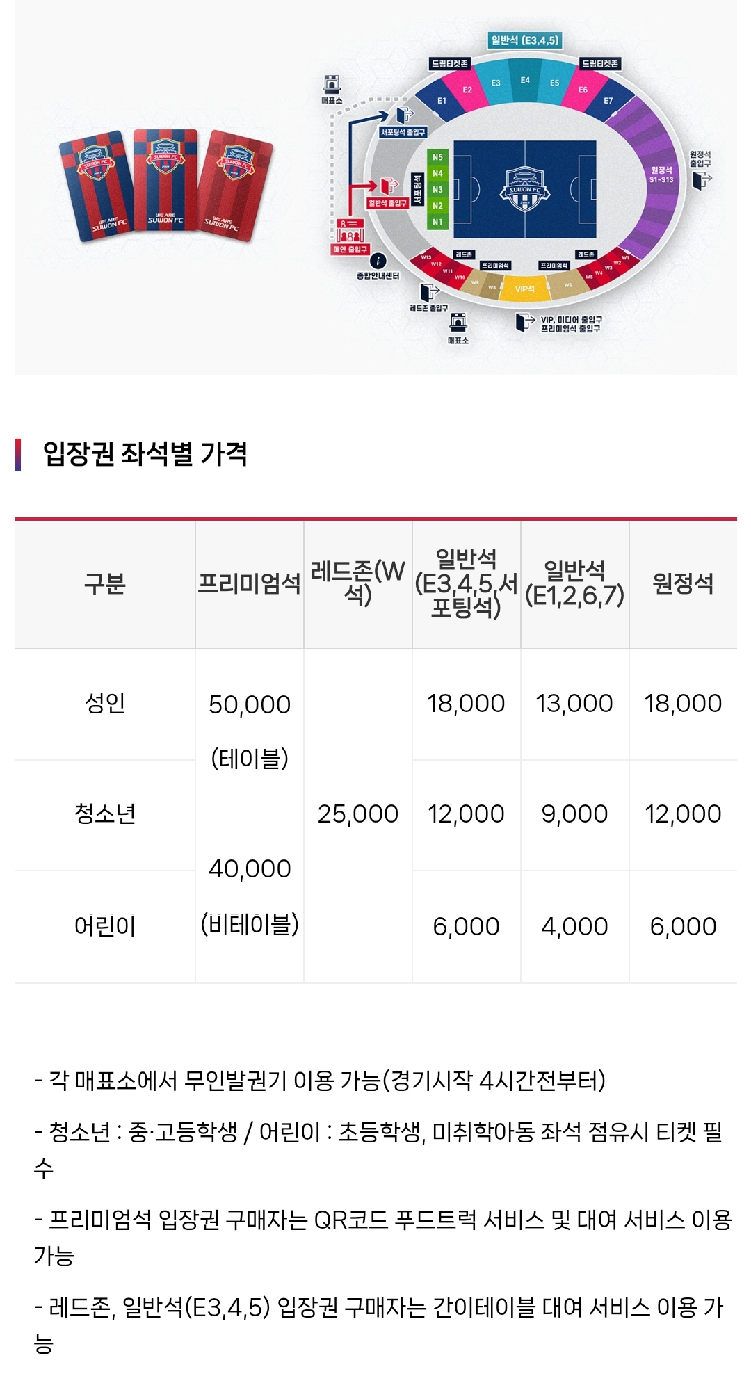 수원FC 2025시즌 티켓 가격, 수원종합운동장 좌석배치도, 할인 및 무료입장 안내