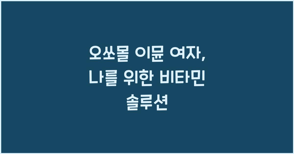 오쏘몰 이뮨 여자