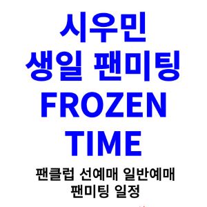 시우민-팬미팅-티켓팅-예매-2024-일정