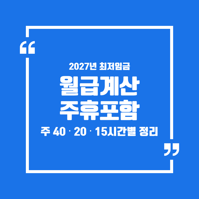 2027년 최저임금 월급 계산: 주휴수당 포함하면 얼마