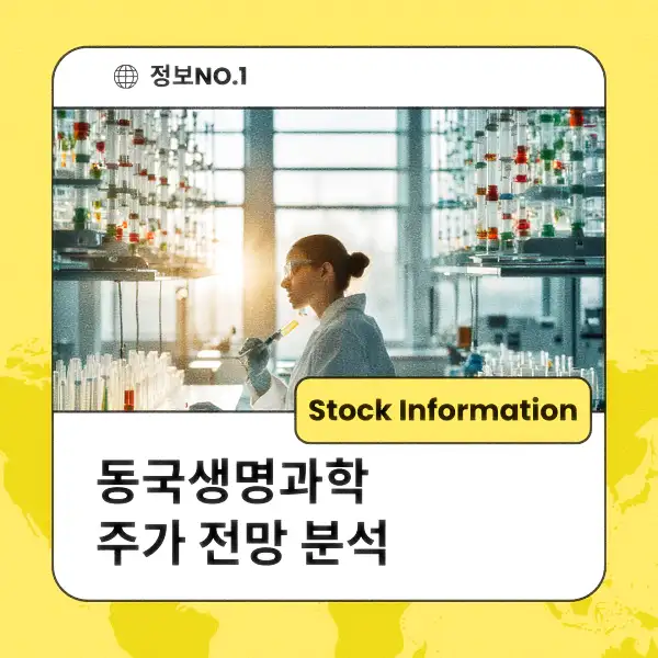 동국생명과학 주가 전망 및 분석