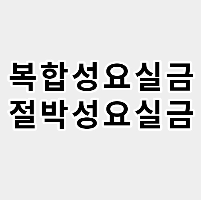 복합성요실금절박상요실금
