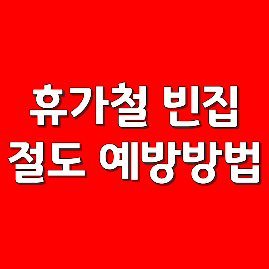 휴가철 빈집 절도 예방방법