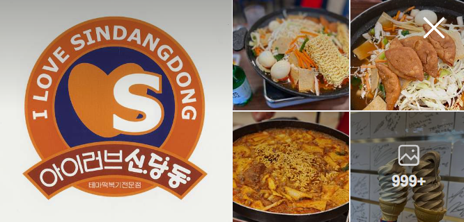 아이러브신당동