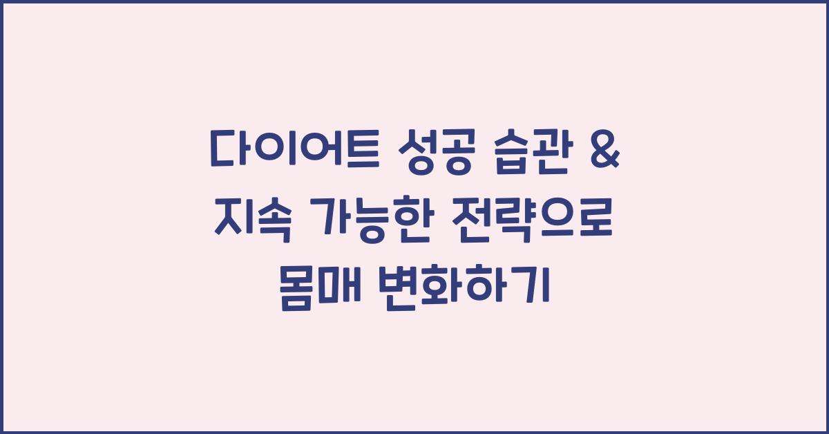 다이어트 성공 습관, 지속 가능한 전략