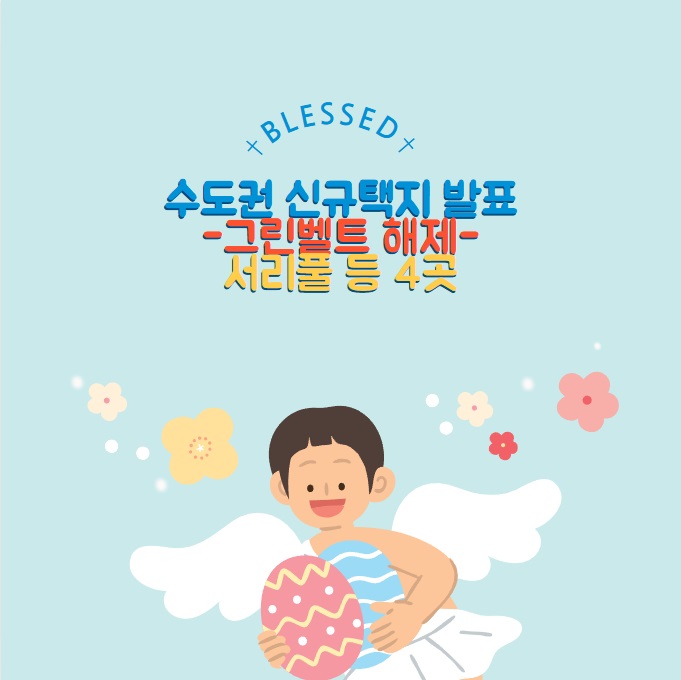 수도권 신규택지 발표-그린벨트 해제- 서리풀 고양대곡 의왕오전왕곡 의정부용현