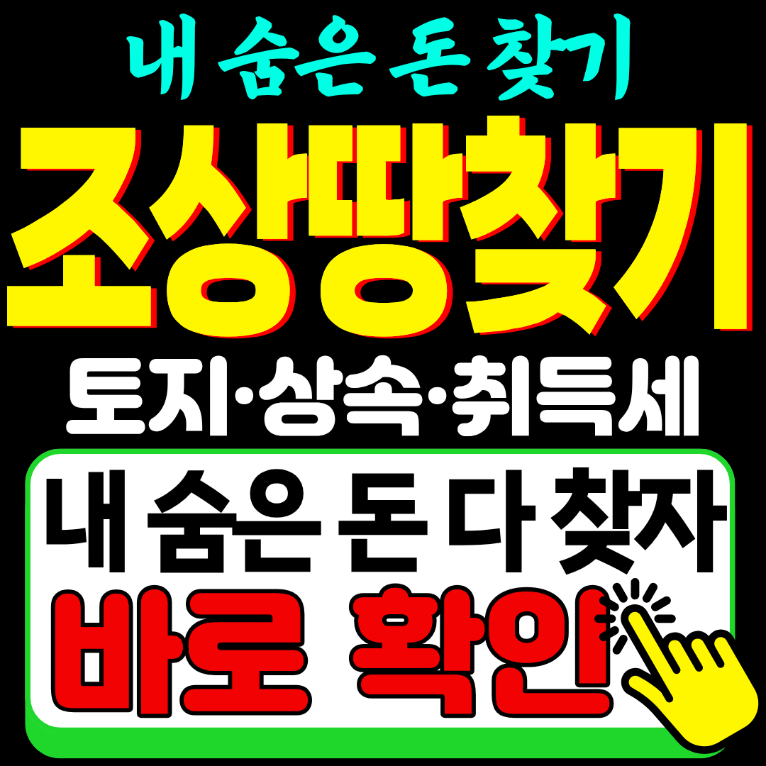 조상 땅 찾기 상속