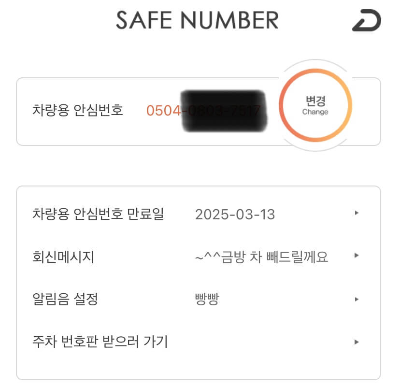 안심번호