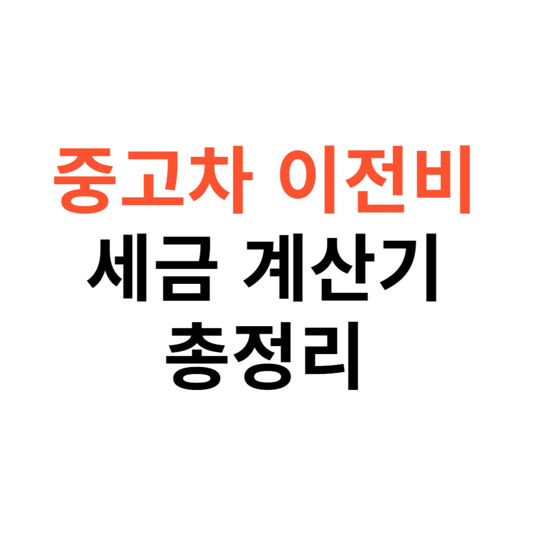 중고차 이전비&middot;자동차 세금 계산기