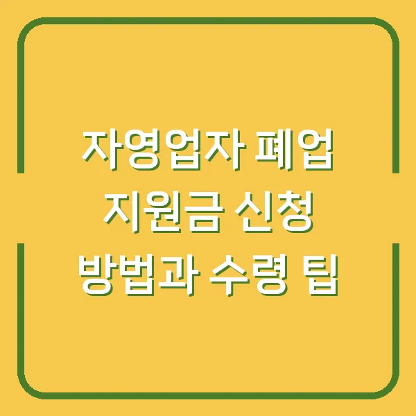 자영업자 폐업 지원금 신청 방법과 수령 팁