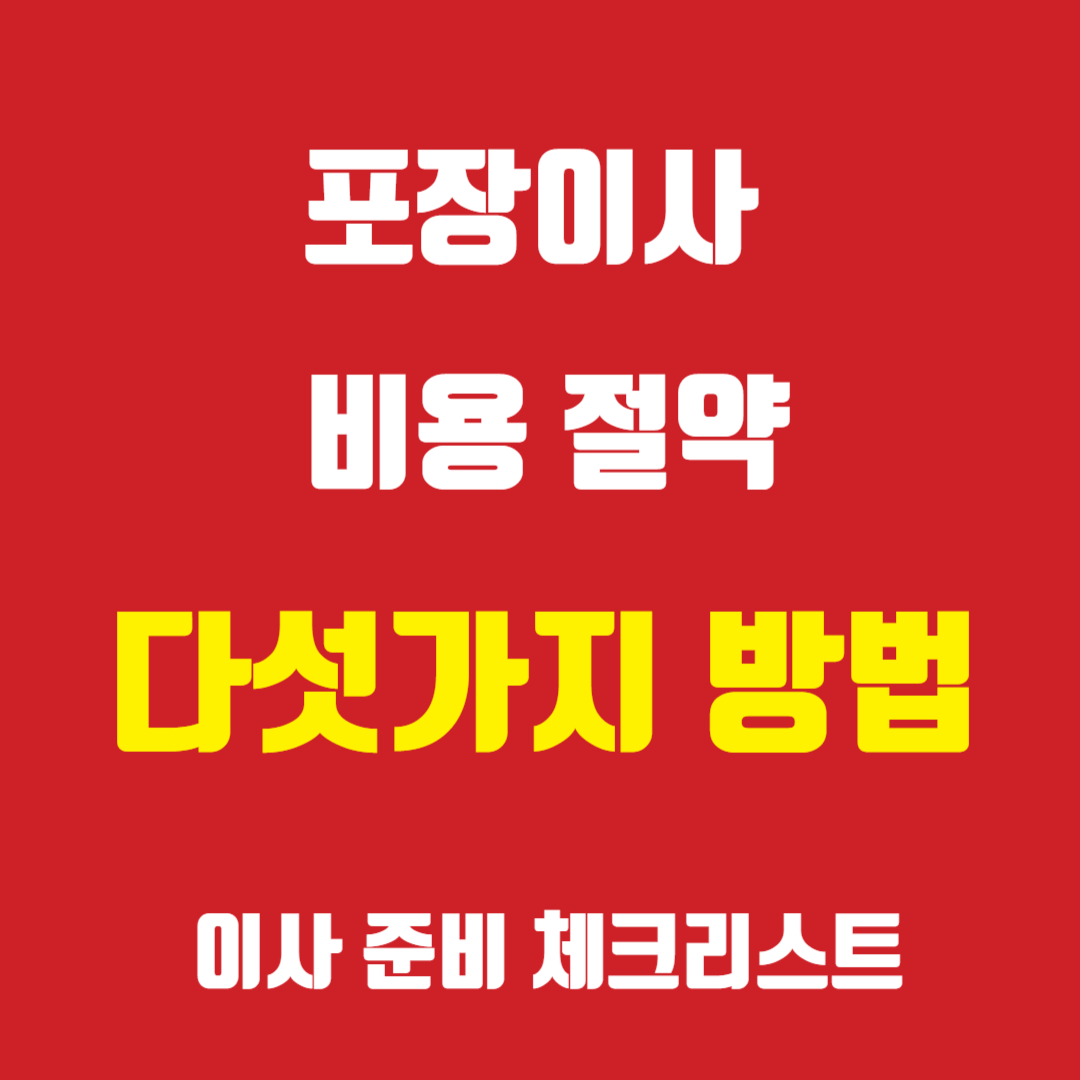 포장이사-비용-절약-썸네일