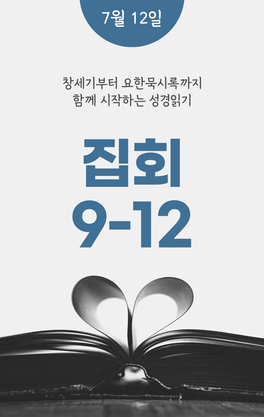 7월 12일 성경읽기 진도표