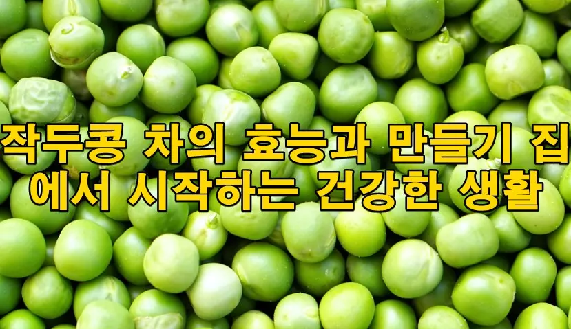 작두콩 차의 효능과 만들기 집에서 시작하는 건강한 생활