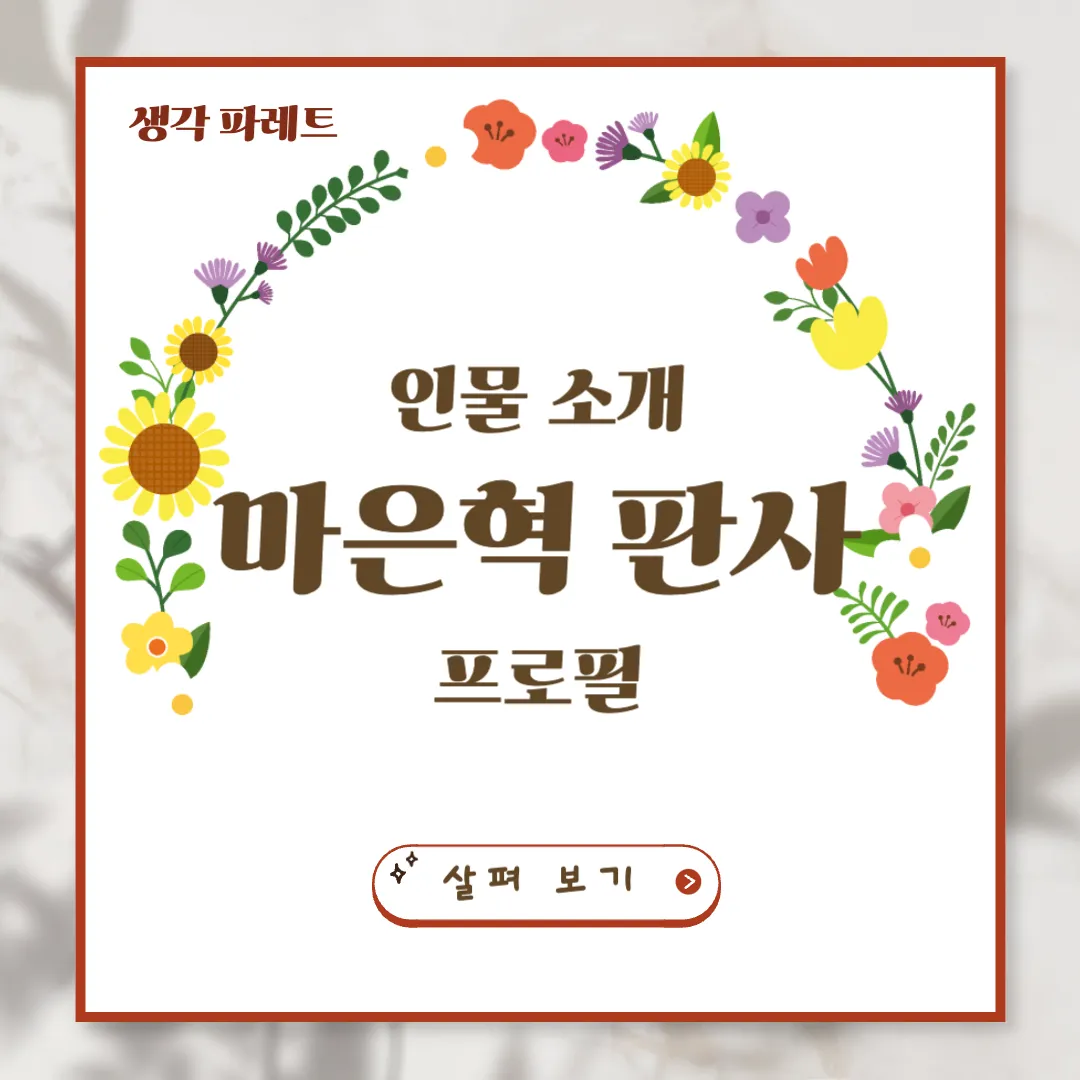 마은혁판사프로필, 요즘 뜨고 있는 그는 누구?