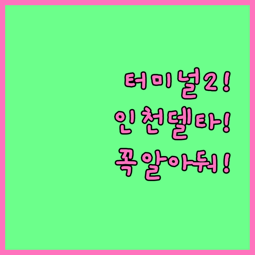 인천공항 델타항공 제2터미널 이용 시..