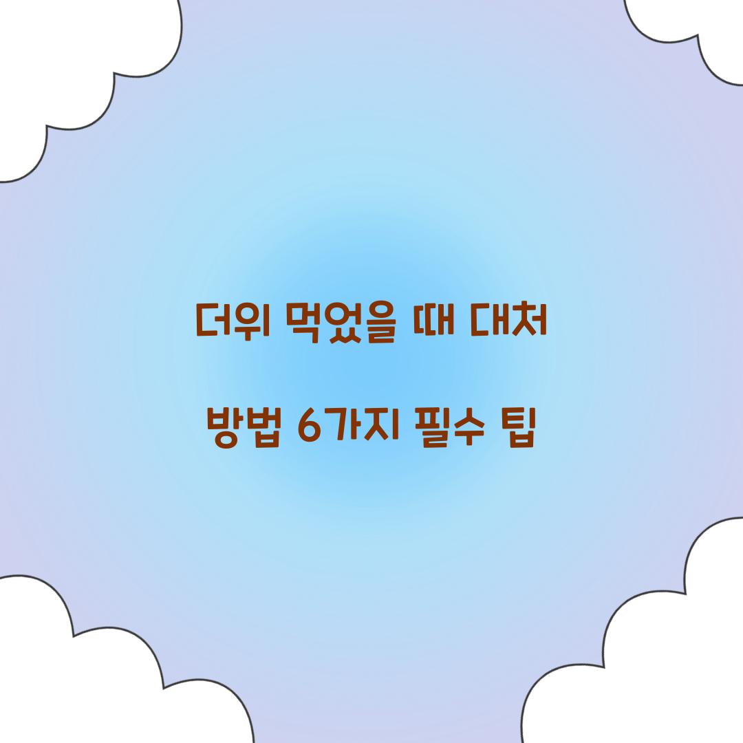 더위 먹었을 때 대처 방법