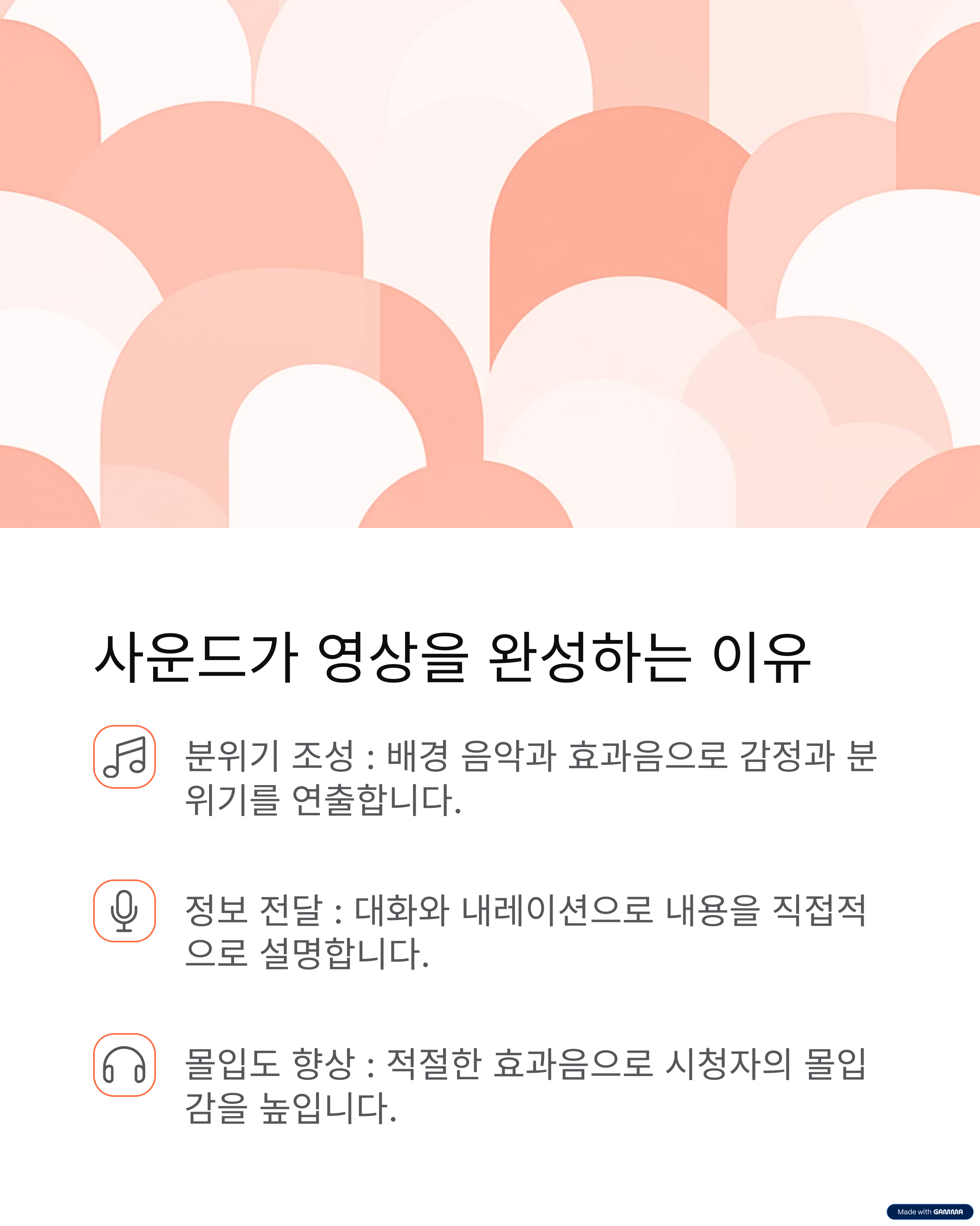 사운드가 영상을 완성하는 이유
