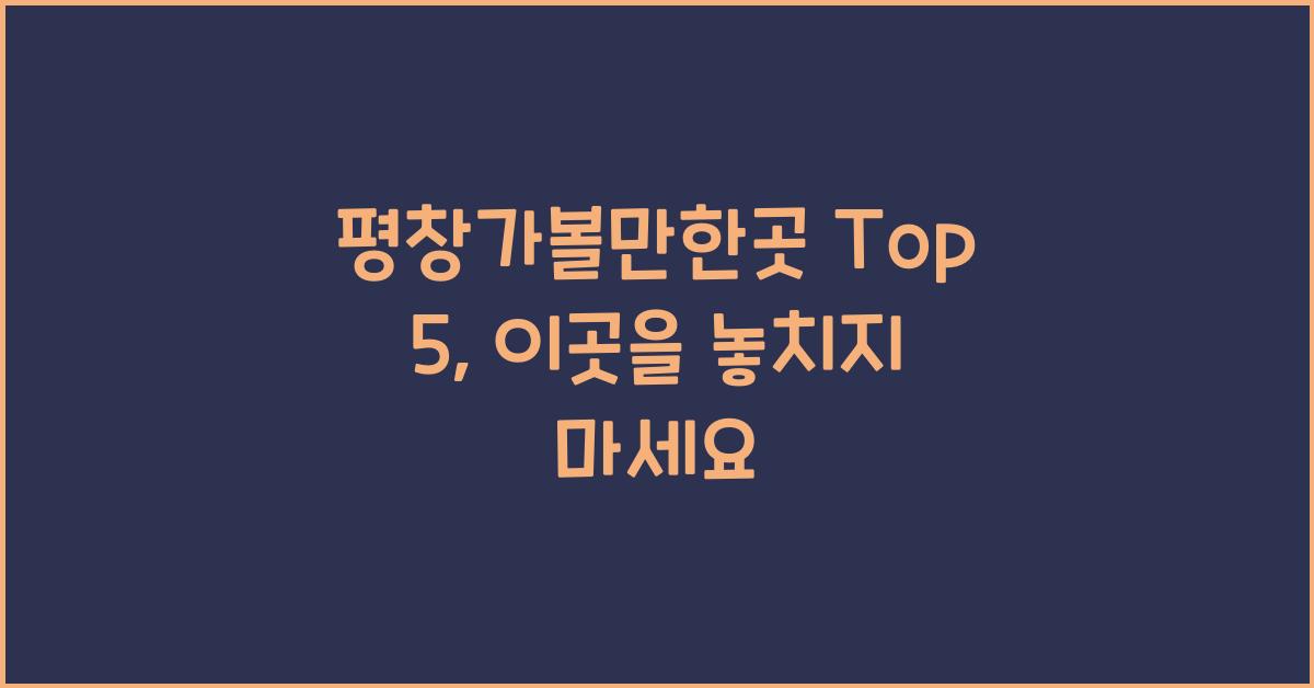 평창가볼만한곳