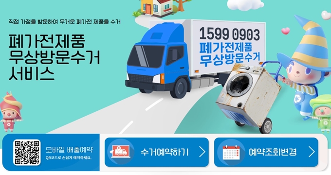 동대문구 폐가전 방문 무상수거 업체 홈페이지