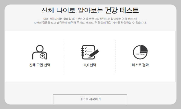 신체 나이 테스트