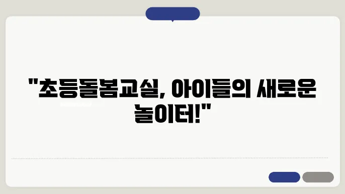 초등돌봄교실 관련 이미지