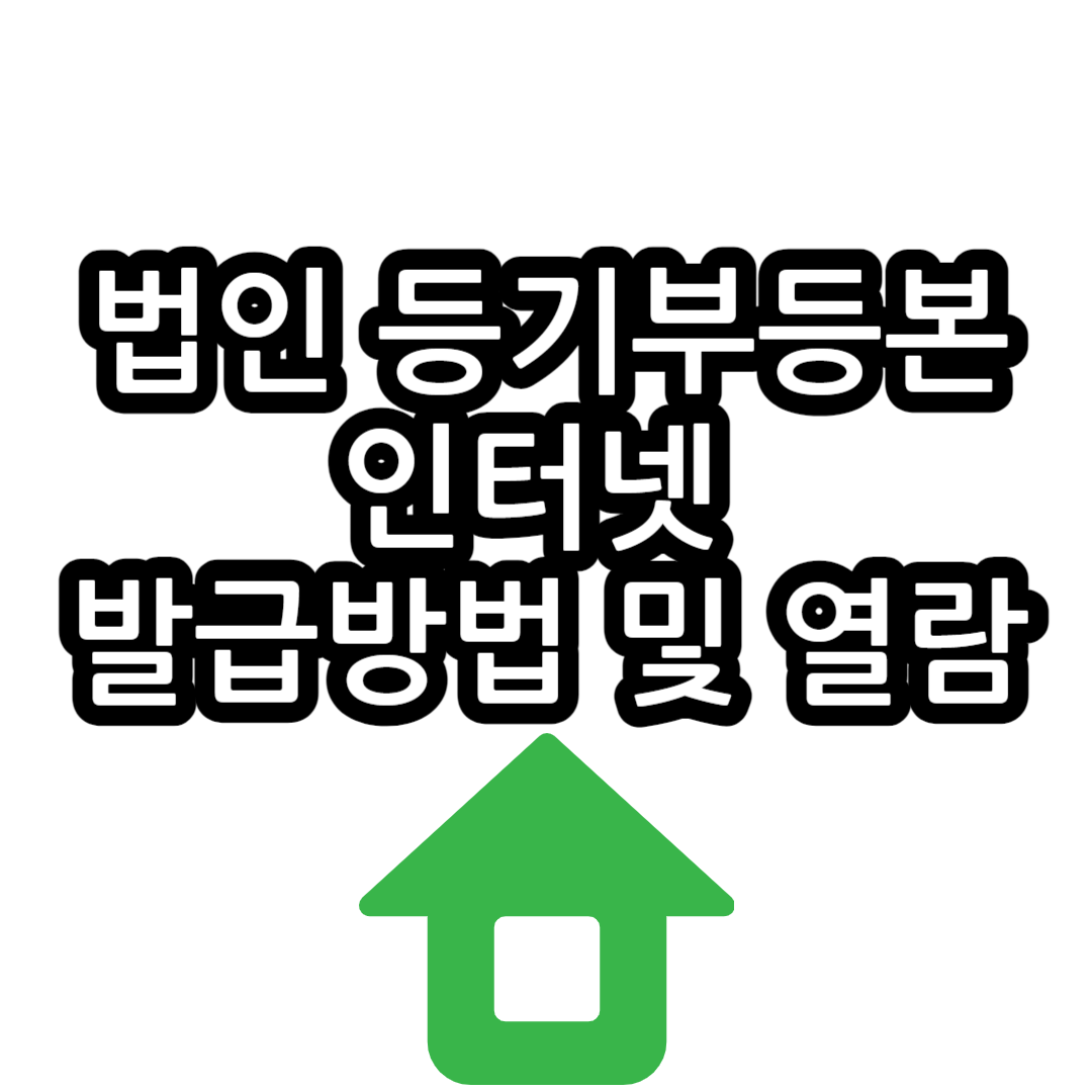 법인 등기부등본 인터넷 발급방법 열람