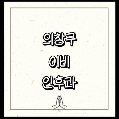 창원 의창구 이비인후과