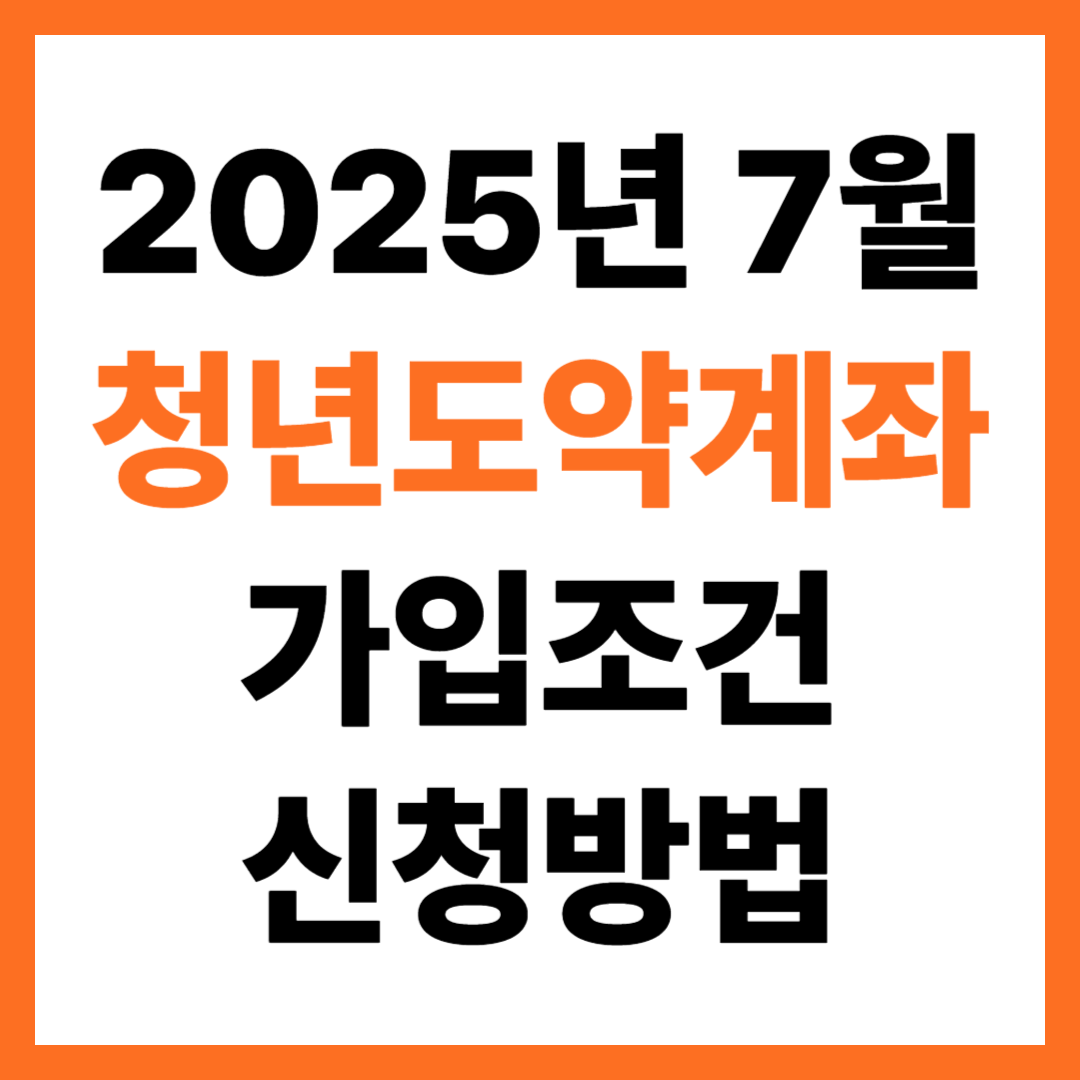 2025년 7월 청년도약계좌 가입조건, 혜택, 신청방법 총정리
