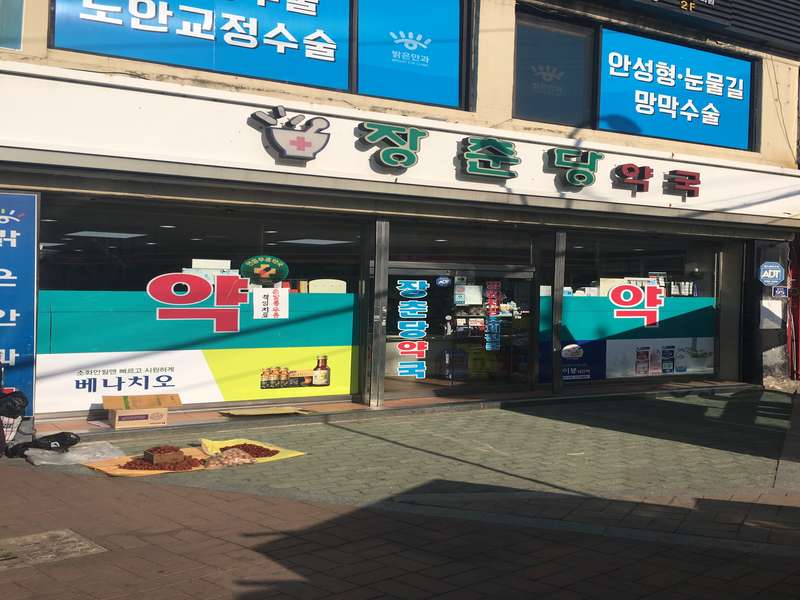 2. 장춘당약국 소개